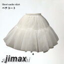 ペチコート レディース チュールスカート チュチュスカート ペチスカ ペチスカート ショートスカート パニエ 裏地付き インナースカート インナー ティアード ウエストゴム ふんわり アンダースカート 夏新作