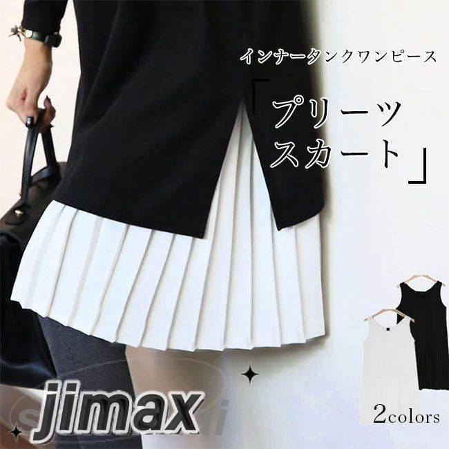 タンクワンピ レディース プリーツワンピース インナー ワンピース ノースリーブ プリーツスカート キャミワンピ ひざ丈 春 秋 冬 レイヤードコーデ インナーワンピ ストレッチ ミディ丈ワンピース ノースリーブワンピース