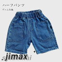 半ズボン キッズ 男の子 デニムパンツ 夏 ハーフパンツ 男児 5分丈パンツ ゆったり ジーパン ジーンズ ボーイズ サマーパンツ デニムハーフパンツ ウエストゴム カジュアルパンツ 5分丈 ズボン ワイドパンツ デニム