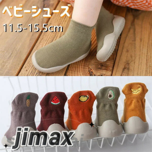 ベビーシューズ ルームシューズ 赤ちゃん靴 トレーニングシューズ 男の子?女の子/洗濯機OK?速乾 軽量 裸足に近い ファーストシューズ 可愛い プレシューズ/水遊びOK 公園 お出かけ 出産祝い 新生児 キッズソックス