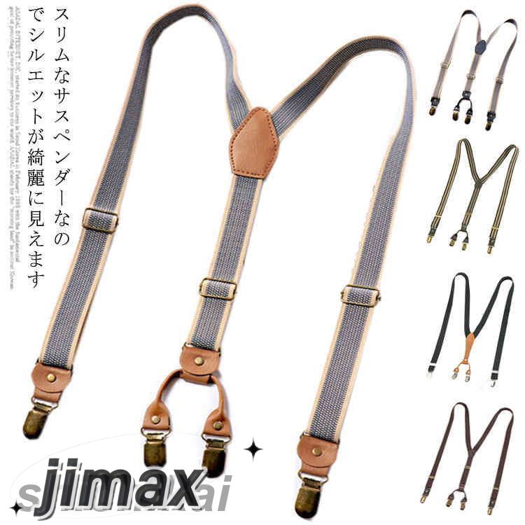 【楽天スーパーSALE割引商品】サスペンダー レディース メンズ ジーンズ 吊りパン ベルト 吊りバンド ゴムベルト 妊婦 25mm Y型 X型 無地 クリップ カジュアル フォーマル 高級感漂う 革仕様 おしゃれ
