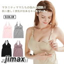 授乳 キャミソール キャミ 授乳キャミソール フロントオープン式 カップ付き 授乳服 キャミ 産後インナー 産後ウェア 授乳 マタニティキャミソール パッド入り...