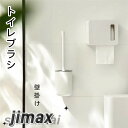 トイレブラシ 穴開け不要 おしゃれ トイレ掃除 TPR材質 スッキリ収納 清潔簡単 ブラシ 水はね防止 壁掛け