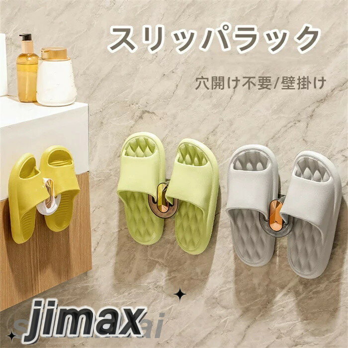 スリッパラック スリム 壁掛け収納 おしゃれ 穴開け不要 壁掛け スリッパ置き オシャレ 玄関 玄関収納 一人暮らし 2点セット