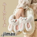 ルームシューズ 可愛い おしゃれ うさぎ 室内履き かわいい 秋冬 もこもこ 暖かい ふわふわ スリッパ 来客用 室内 室内靴