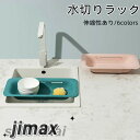 キッチン収納 水切りラック 伸縮性あり 6カラー 多機能 果物洗い 箸置き 小物整理 小物収納 水切り 収納 引越し オシャレ