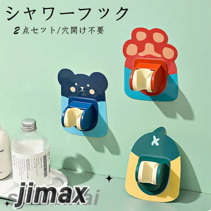 11/11迄MAX1000円OFF!シャワーフック 2点セット 穴開け不要 壁掛け収納 PP材質 浴室収納ラック 穴あけ不要 壁掛け 洗面所 お風呂場 トイレ バスルーム