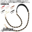 ショルダーストラップ ショルダーベルト チェーンストラップ 幅2cm 単品 付け替え用 交換用 レザー チェーン ショルダーバッグ ストラップ 斜めかけ 肩掛け...