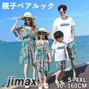 親子 ペアtシャツ ペアルック セットアップ レディース カジュアル 夏 コーデ アロハシャツ ロンパース 子供服 Tシャツ 半袖 リンクコーデ キッズ ジュニ...