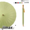 傘 7色 超撥水テフロン 24本骨傘 レディース メンズ 父の日 長柄 日傘 雨傘 晴雨兼用 ビッグサイズ UVカット 紫外線対策 手動開閉式 大きい長傘 オシャレ 女性用 婦人 紳士 カサ ホワイトデー