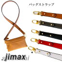 バッグ用 ストラップ ショルダー紐 レディース ショルダーベルト 単品 肩掛け 取り外し可能 無地 合皮 斜めかけ 大変身 バッグアクセサリー ホワイトデー プレゼント