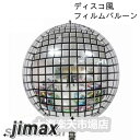 ディスコ風 バルーンミラーボール 風船 フィルムバルーン 球体 14インチ 37cm 4D シルバー 飾り 装飾 結婚式二次会 イベント飾り ウエディング会場飾り お誕生日 ハロウィン パーティーグッズ シルバー ホワイトデー