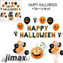 HAPPY HALLOWEEN バルーンセット ハッピーハロウィーン パンプキン オバケ ゴースト ネコ ハロウィン おばけバルーン パーティー 装飾 デコレーション パーティーグッズ 届いたらすぐに使える飾り付けセット
