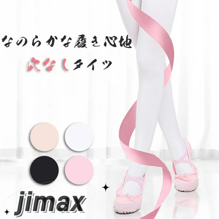 バレエ タイツ 穴なし 子供 ジュニア 大人 格安バレエ用品 ピンクベージュ ホワイト 白 ブラック ピンク ピーチベージュ 大人 子供 伸縮性抜群 よく伸びる...