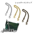 ショルダーストラップ バッグ用 短め 40cm チェーン ショート 金属 付け替え 取り外し可能 単品 ポシェット ポーチ クラッチバッグ ハンドル アクセサリー レディース ホワイトデー プレゼント