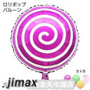 バルーン ペロペロキャンディー 風船 ロリポップアルミ風船 単品 お誕生日 お祝い パーティ クリスマス ハロウィン イベント パーティーグッズ 飾り 全6色 ホワイトデー プレゼント