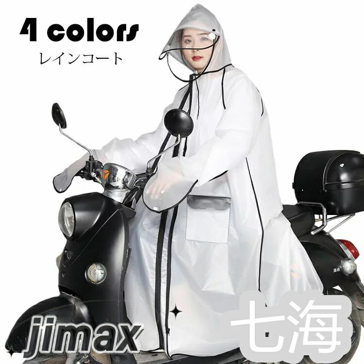 新年 レインコート メンズ レディース 自転車 レインウェア おしゃれ リュック対応 ロング丈 レインポンチョ 前開き ダブルバイザー付き 透明 ポンチョ 通学通勤 ママ 送迎 梅雨 雨具 選べる4色 ホワイトデー ギフト
