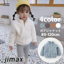 ボアジャケット フリース 子供 キッズ ベビー 女の子 男の子 アウター 長袖 ジップアップ 前開き 暖かい ふわふわ もこもこ ボアフリース 防寒 ホワイトデー プレゼント
