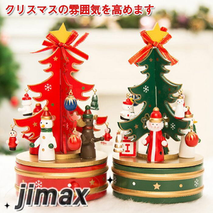 回転オルゴール クリスマス クリスマスのテーマ 音楽ボックス 音楽 クリスマスツリー クリスマス飾り 北欧 卓上 おしゃれ 可愛い クリスマス クリスマス雑貨 装飾 雰囲気満々 インテリア 家庭用 正月 置物 雑貨 贈り物