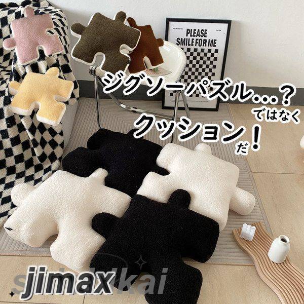 クッション 座布団 55*55cm ジグソーパズル型 おしゃれ フロアクッション 厚手 クッション 大きい 北欧..