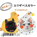 エリザベスカラー 首輪 超可愛いダック&ガチョウ PPコットン填充 調整可能 傷舐め防止 ヘルスケア 術後ウェア エリザベスカラー 猫用 犬用 兎用 ソフト 柔...