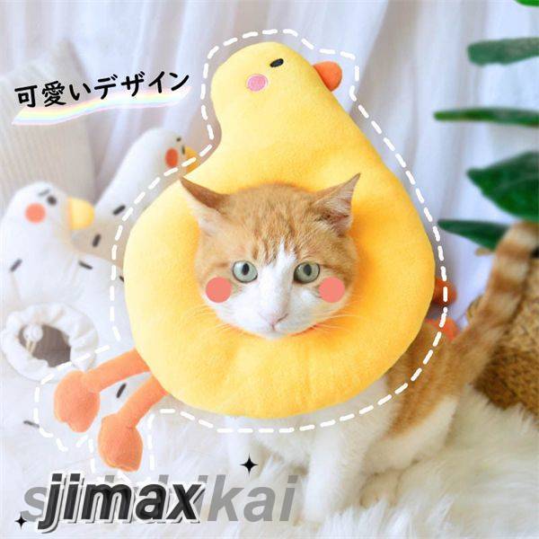 エリザベスカラー 首輪 超可愛いダック＆ガチョウ PPコットン填充 調整可能 傷舐め...
