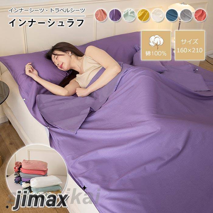 インナーシュラフ 寝袋 インナーシーツ 防災用品 キャンプ アウトドア コンパクト収納 軽量 旅行 地震災害対策 車中泊 丸洗い可能