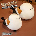 ぬいぐるみ スズメ 雀 丸い人形 かわいい 鳥 抱き枕 インテリア ふわふわ お祝い 誕生日プレゼント 父の日 母の日