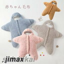 ヒトデ おくるみ もこもこ 厚手 あったか タオルケット 防寒 保温 秋 冬 超可愛い 柔らかい 無地 出産祝い 出産準備 プレゼント ベビー 新生児 赤ちゃん...