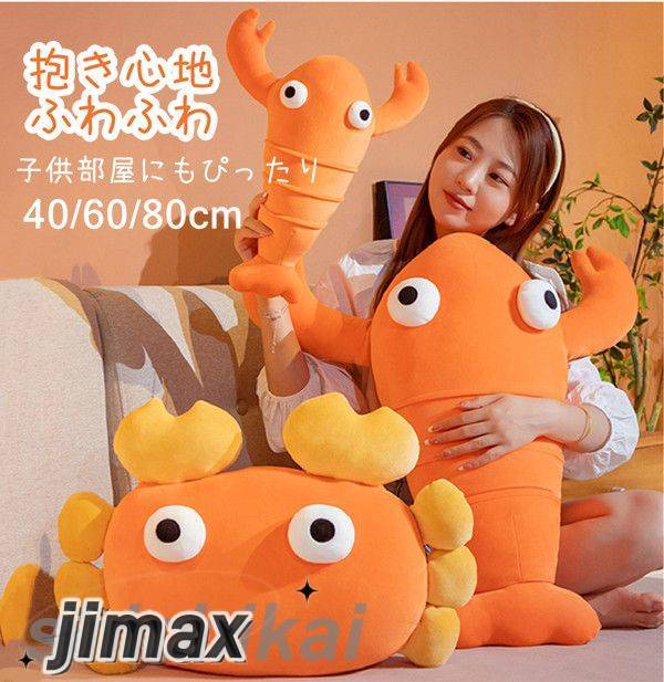 ぬいぐるみ カニ ロブスター 抱き枕 クッション かわいい インテリア 子供 おもちゃ おもしろい 可愛い かわいい ふわふわで癒される 超柔らか 贈り物 プレゼント 超可愛い ぬいぐるみ まくら 枕 抱き枕 玩具 誕生日 クリスマスのサムネイル