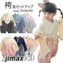 袴 着物 和装 セットアップ 上下セット ベビー キッズ 男の子 女の子 和風 和服 ナチュラル ハーフバースデー 誕生日 記念撮影 和服 おしゃれ着 トップス...