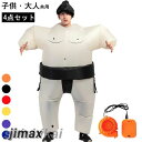 力士 コスプレ 相撲コスチューム 4点セット 着ぐるみ 空気充填 相撲 コスプレ 膨張式 おもしろ仮装 身長110-190cm イベント 文化祭 パフォーマンス...