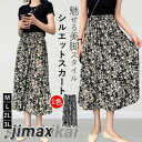 フレアスカート ミモレ丈 スカート 膝丈 aライン スカート ロング マキシ丈 花柄 フレア サーキュラー ウエストゴム ミディアム丈 ひざ丈 春 夏 秋 プレゼント