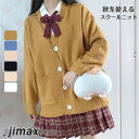 スクールカーディガン カーディガン 厚手 学生 コットン 無地 ゆったり Vネック ニットスクールセーター 秋冬 厚手 オールシーズン 男女兼用 JK制服 学生服 女子 学校 高校生 中学生 通学 コスプレ イベント ホワイトデー