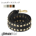 ショルダーストラップ 単品 バッグ用 アクセサリー レディース スタッズ付き デコストラップ 付け替え ストラップ ショルダーベルト 肩掛け 取り外し可能 スタ...