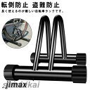 スタンド 自転車 1台 倒れない 室内 屋外 自転車スタンド 自転車ラック 置き場 駐輪 ラック おしゃれ 駐輪場 前輪 後輪 クロスバイク ロードバイク マウ...