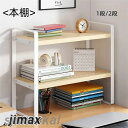 棚 オープン ラック 2段 おしゃれ 収納棚 ラック シェルフ 本棚 卓上収納ラック デスク上置棚 机上ラック 卓上収納 置棚 小物収納 ストレージ本棚 文房具...