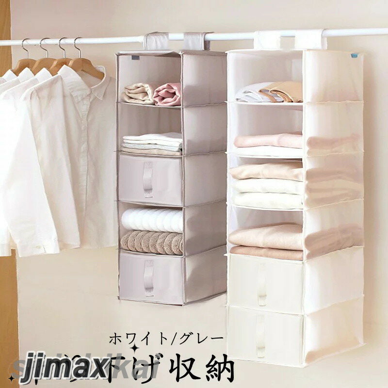 服収納 吊り下げ収納 綿布 収納ラック 5段 吊り下げラック 収納ボックス 収納棚 クローゼット 衣類 収納