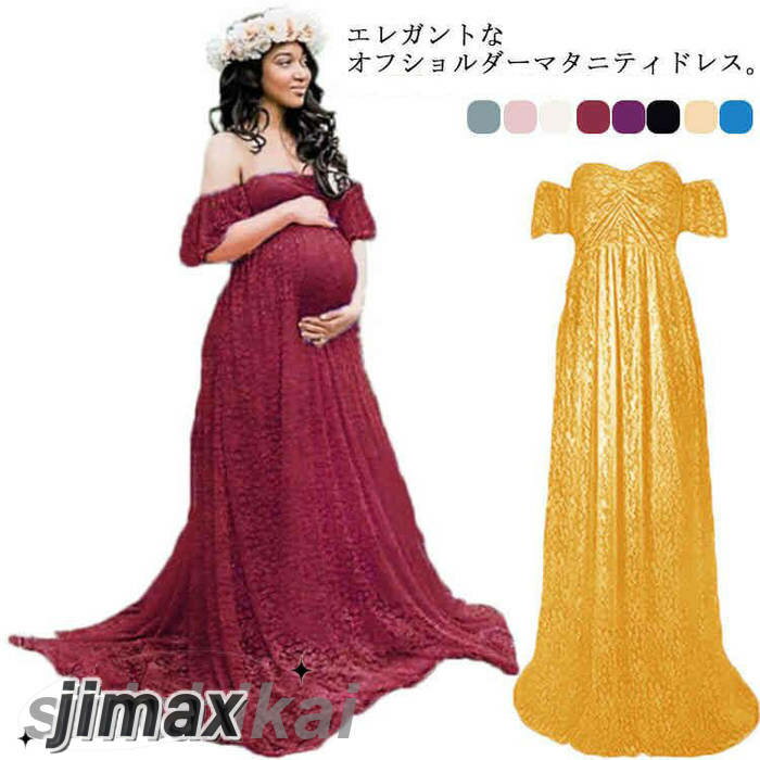 【楽天スーパーSALE割引商品】マタニティドレス マタニティフォト ウェディング 妊婦写真 ワンピース オフショルダー ロングドレス レース カラードレス フォーマル 記念写真 妊婦写真