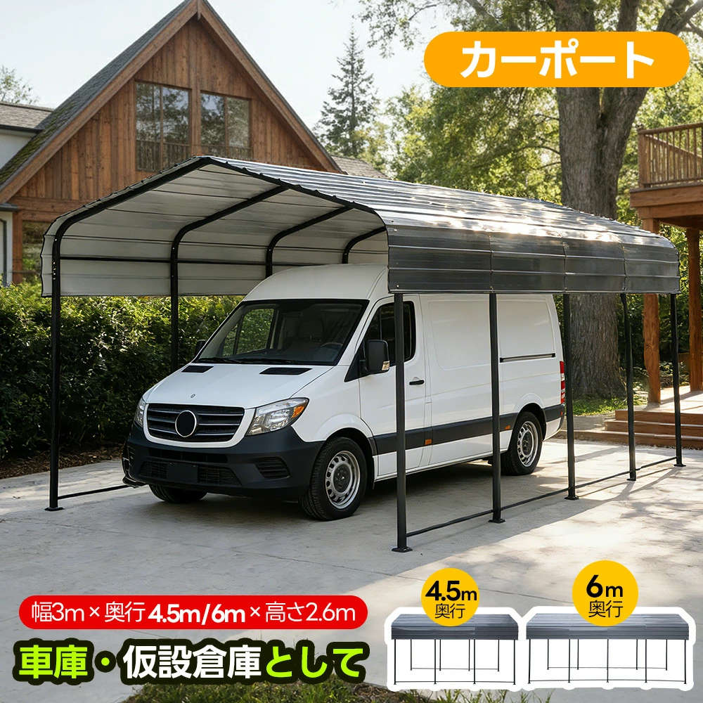 乐天商城 - カーポート ガレージ 車庫 倉庫 奥4.5m×幅3m×高さ2.6m 奥6m×幅3m×高さ2.6m スチール車庫 バイク 自転車 車 駐輪場 大型 駐車 スチー