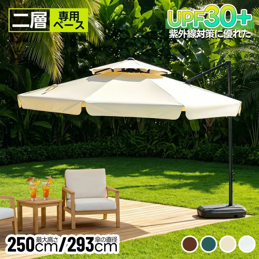 商品情報 【商品名】 【アルミ製】直径293cm 30+UPF紫外線 360度回転 対策角度調整 2層 専用ベース付き パラソル ガーデンパラソル 大型 ビーチパラソル ガーデニング 庭 キャンプ 日傘 家庭での使用 商業利用 海辺 プール 海の家 【商品の説明】 ・素材：ポリエステル ・カラー：アイボリー、グリーン、ブラウン、ベージュ ・商品サイズ：250*293cm ・梱包数：2 ・梱包サイズ 梱包1：195*32*16cm 梱包2：79*59*16cm ・重量（N.W.） 梱包1：12kg 梱包2：4kg ・重量（G.W.） 梱包1：14kg 梱包2：6.3kg ・生産国：中国 ・組立品/完成品：組立品 ◎1【木漏れ日のようなやさしい影が、くつろぎを運ぶ。】使用シーンの一例：【ビーチでのんびりくつろぐ日陰スペースにアウトドアチェアと合わせて、海を眺めながらのリラックスタイムに最適砂浜でのイベントやピクニックにもおすすめ】 【プールサイドでの涼しい日よけに水しぶきを気にせず、ゆったり過ごせる快適スペースにアウトドアチェアと合わせて、リラックスタイムを満喫 ガーデンパーティーやBBQにみんなが集まる憩いの場に最適日差しをしっかりカットして快適空間を演出】 【カフェや施設のテラス席にもおすすめおしゃれで落ち着いた空間づくりにぴったり日差しをしっかり遮り、快適な休憩スポットに】 ◎2【自然な風合い×安定感】シンプルながら安定感に優れた三角構造を採用。設置時のぐらつきを軽減し、風の強い日でも安心してお使いいただけます。正方形のシルエットはテーブルやチェアと調和し、広々とした快適な日陰スペースを演出します。※強風時のご使用はお控えください。 ◎3 【360度回転機能付き＆角度と高さ調整可能 】女性一人でも簡単に角度と高さの調整が可能です。日差しや風向きに合わせて快適に過ごせます。 ※ご注意: 1.安全のため、必ずパラソルを閉じた状態で回転させてください。反対方向へ回転させる際は、周囲の状況に十分注意し、安全に操作してください。 2.底部のベースには必ず満水にしてください。さらに、砂を入れることでより高い安定性と耐風性が得られます。 ◎4 【風を逃がす二重構造】天幕は風通しの良い二重構造で、熱がこもりにくく、夏の日差しの下でも快適。風をしっかり逃がしてくれるので、風のある日も安心して使える設計です。※強風時には、ご使用をお控えください。 ◎5【安定感抜群】 ベースに水を入れると約60kgの重量となり、安定感は抜群です。水の代わりに砂を入れることで約80kg以上の重さとなり、安定感が増します。※1枚あたり約15kgの注水が可能で、お客様の設置場所や使用状況に合わせて自由に組み合わせてご利用いただけます。側面に排水口が付いているので、水抜きもラクラク！本体を持ち上げる手間がなく、後片付けもスムーズです。 ◎6 【頑丈な作り】軽量でサビに強い8本の頑丈な骨組みを採用、粉体塗装仕上げにより、キズやサビにも強く、屋外でも安心して長くご使用いただける高耐久仕様です。 ◎87 【組み立て簡単】ベースに水または砂を入れ、パラソルのポールを差し込むだけで簡単に使用できます。水や砂は現地で用意できるため、手軽に設置可能です。 【在庫に関して】 在庫数の更新は随時行っておりますが、お買い上げいただいた商品が、品切れになってしまうこともございます。その場合、お客様には必ず連絡をいたしますが、万が一入荷予定がない場合は、キャンセルさせていただく場合もございますことをあらかじめご了承ください。 【納期について】 ◆納期について商品ページに記載されています。ご参考の上でご購入ください。 ◆注文個数によりお届け日が変わることがあります。至急の場合、予め使用希望日をご連絡ください。 ◆天候や交通事情等の都合により配送期間は前後いたします。予めご承知下さいませ。 【返品・交換について】 ◆商品の手配後はご注文内容変更・キャンセルを承ることができなくなりますのでご了承ください。。万が一お届け商品がご注文内容と異なったり、欠陥、汚損があった場合、交換、もしくは返金させて頂きます。 【注意事項】 ▲掲数している写真は、ご使用のコンピューター及びスマホのモニターの種類によって、実際の商品のイメージと多少異なることがございます。予めこ了承ください。 ▲ロットによって、製品の色は多少異なりますので、こ了承とこ理解の程よるしくお願いたします。 ▲サイズは素人採寸のため、1-2cm前後の誤差が生じる場合がございます。予めご了承下さいませ。 ▲モニターの発色の具合によって実物とと色が異なる場合がございます。実物に近いカラーはカラーバリエーションをご参考ください。 ▲商品到着時に箱が破損、商品破損、また梱包に異常があった場合は、発送中の破損事故となりますので、受け取り拒否でお願い致します！ ▲商品発送後の住所変更、サイズとカラーの変更、キャンセルはお受けできません。 ▲初期不良品以外の返品、返金はお受けできませんので、予めご了承ください。 ▲イメージ違い、サイズ及びカラーの買い間違えなどによる返品、返金、交換はお受けできません。予めご了承ください。 ▲万一汚れや破損などの不良品が届いた場合、必ず到着日を含め3日以内にご連絡をください。 ▲現在、弊ショップの包装につきましては、簡易包装にて郵送しておりますので、プレゼント用のラッピング包装、熨斗の添付はできません。ご了承の上で、お買い上げください。 ▲輸入品のため、メーカーや仕入先の在庫保管方法の違いや、長距離輸送や航空輸送により、多少細かなキズや汚れ等が見られる場合がございます。 ▲ご存知の通り海外の工場での縫製は日本の工場と比べますと、細かい点で雑に見えるものがございます。不良品ではありません。