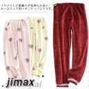 モコモコ マタニティ ルーム パンツ 可愛い いちご柄 ウエスト調整可能 もこもこ ふわふわ 秋 冬 春 裏起毛 可愛い 防寒 厚手 大きいサイズ ウエストゴム...