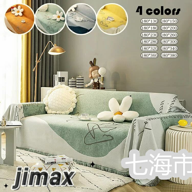 マルチカバー ソファー 180*260cm 北欧 長方形 おしゃれ 両面使用可能 フリンジ裾 ソファーカバー 1人掛け 2人掛け 3人掛け 4人掛け ベッドカバー シェニール生地 テーブルクロス ファブリック ソファ ひざ掛け