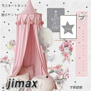 モスキートネット スリーピングカーテン キャノピー モスキーノテント 天蓋 子供部屋 ベッド風 蚊帳 かや 吊るし具付 インテリア 北欧 モノトーン ベビー キッズルーム 卒業式 卒業 入園 入学 進学 祝い ホワイトデー プレゼント ギフト