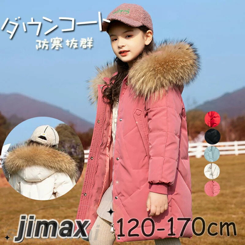楽天くらしのjimaxちゃんダウンコート 子供服 女の子 ダウンジャケット キッズ ロング ラクーンファー フード付き 通学 キッズ服 防寒 秋冬 ジュニア アウター 冬 通園 アウトドア キッズジャケット 5色 120cm 130cm 140cm