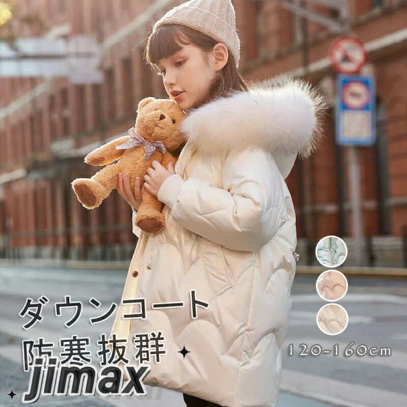 楽天くらしのjimaxちゃんダウンコート 子供服 キッズ 女の子 ダウンジャケット キッズ ロング フェイクファー フード付き 通学 キッズ服 防寒 秋冬 ジュニア アウター 冬 通園 アウトドア キッズ 子供服 防寒 キッズダウンジャケット 3色