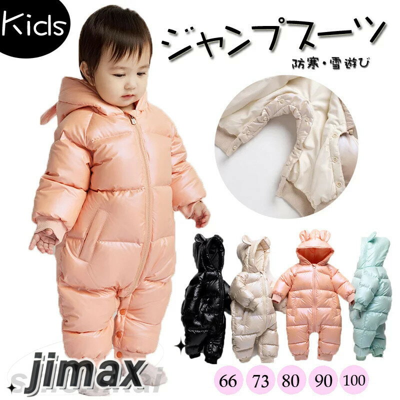 楽天くらしのjimaxちゃんジャンプスーツ ベビー カバーオール ロンパース ベビー キッズ カバーオール スナップ ダウンコート耳付き くま耳 フード付き ベビー服 女の子 男の子 カバーオール ロンパース ファスナー スナップボタン 防寒着 前開き
