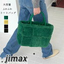 ボア バッグ トートバッグ 手提げ レディース 手提げバッグ ハンドバッグ 大容量 韓国ファッションバッグ おしゃれ もこもこ ふわふわ トレンド 秋冬 ホワイ...