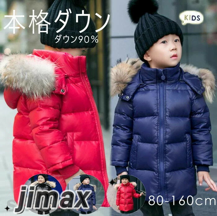 楽天くらしのjimaxちゃんダウンコート 子供服 キッズ 女の子 男の子 ダウンジャケット アウター ラクーンファー付き フード 通学 キッズ服 防寒 秋冬 ジュニア アウター 通園 アウトドア キッズジャケット 3色 80cm 90cm 100cm