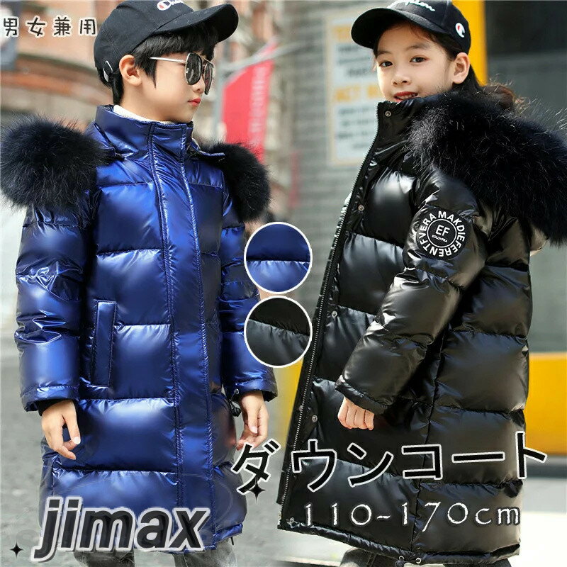 楽天くらしのjimaxちゃんダウンコート キッズ 子供服 女の子 男の子 ダウンジャケット 厚手 フェイクファー ダウンコート ロング 通学 キッズ服 防寒 秋冬 ジュニア アウター 通園 アウトドア 防寒保温効果抜群 黒 ブルー 110cm 120cm
